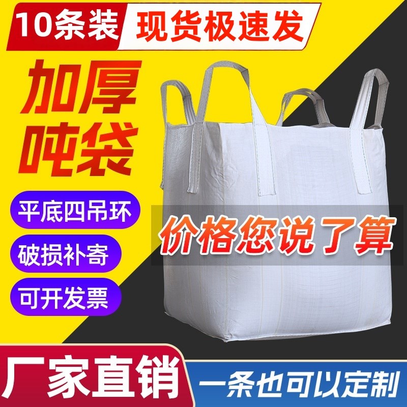 吨袋1吨全新吨包袋集装袋2吨加厚耐磨特价污泥太空袋吊装
