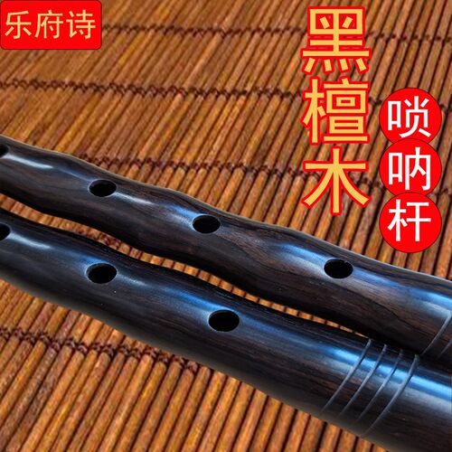黑檀木唢呐杆调别齐全演奏级唢呐杆子红白喜事黑檀乌木降B/D/C调