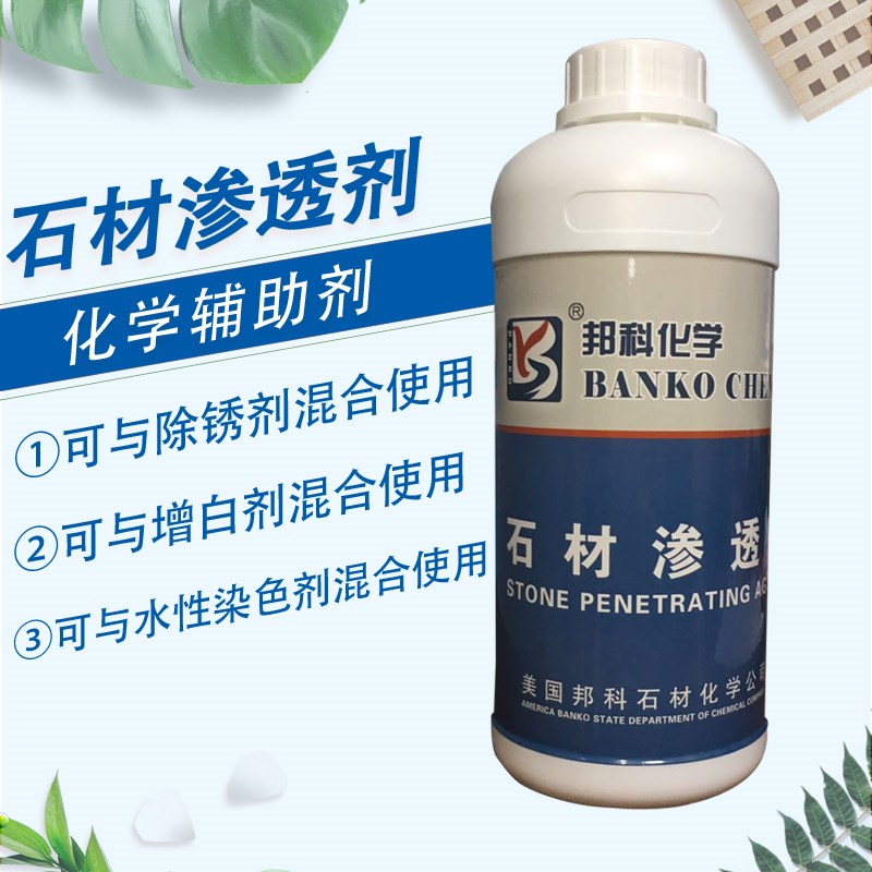 石材渗透剂可与除锈剂增白剂搭配使用的辅助剂水性染色剂的稀释剂