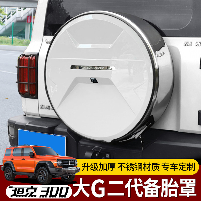 坦克300备胎罩后尾门不锈钢备胎壳改装轮胎保护盖越野城市版装饰