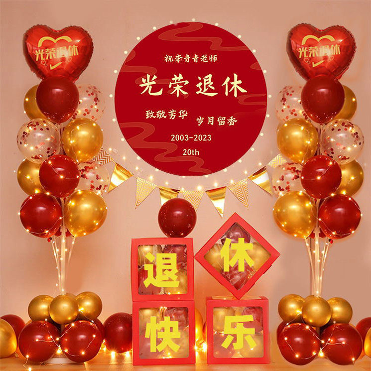 退休仪式欢送会去海报布置老师领导同事荣休联欢会气球派对装饰品
