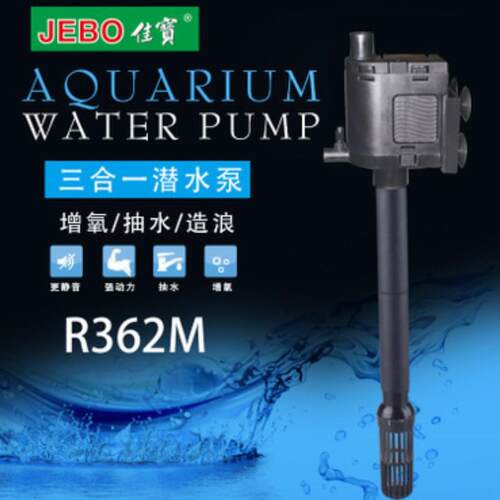JEBO佳宝三合一潜水泵AP362 鱼缸水族箱过滤增氧泵原装配件R362M