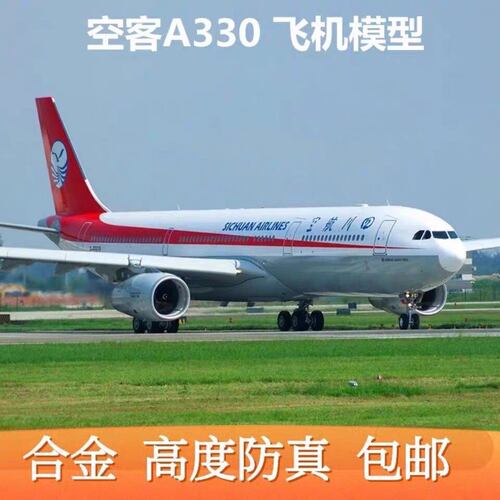 20厘米a330川航四空带轮子