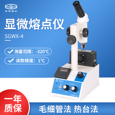 上海精科仪电物光SGWX-4显微熔点仪数显物质熔点检测熔点检测