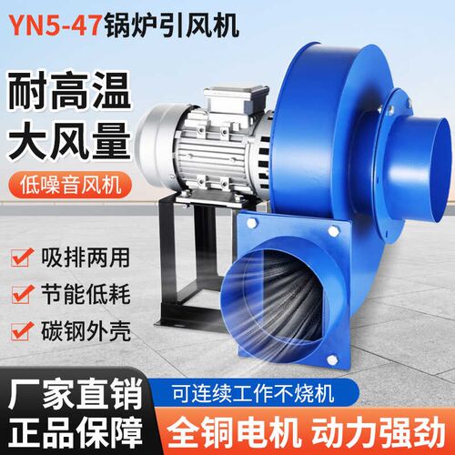 YN5-47锅炉引风机耐高温220v排烟抽风机大吸力离心式风机工业380v