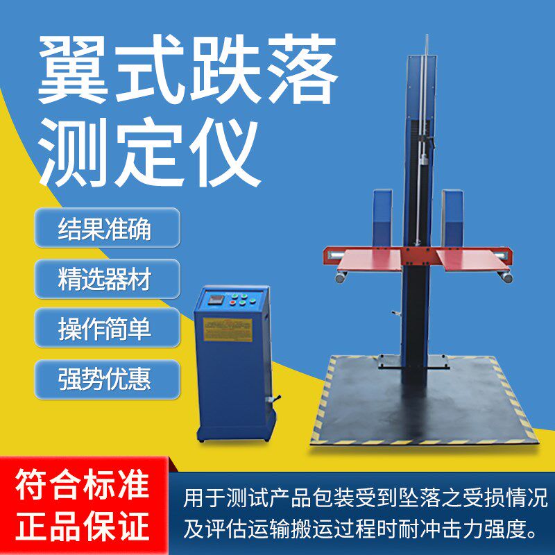 单臂跌落试验机 双翼跌落试验机 包装箱测试台纸箱棱角面实验仪