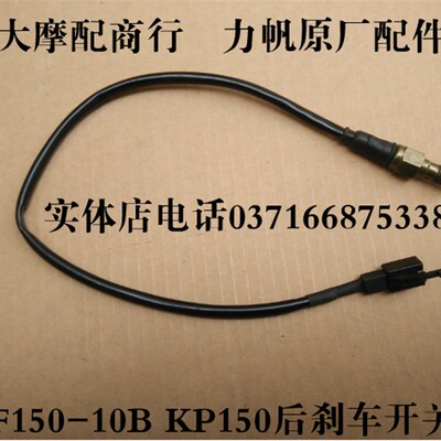 力帆摩托车配件LF150-10B KP150后刹车开灯后制动开关刹车灯开关