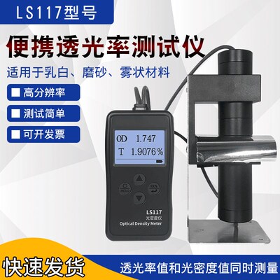 林上LS116/LS117便携透光率测试仪扩散板乳白片磨砂玻璃光密度计