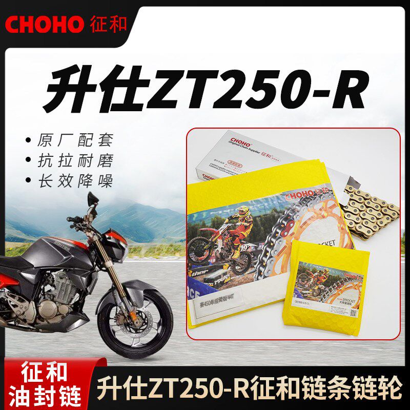 适用摩托车升仕ZT250-R征和大小飞链轮油封链条三件套装抗拉降噪