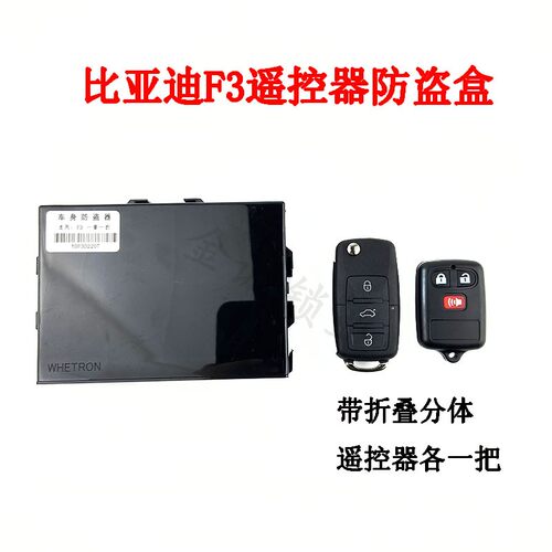 适用于 比亚迪F3 F3R遥控接收盒 比亚迪遥控器分体改折叠 遥控器