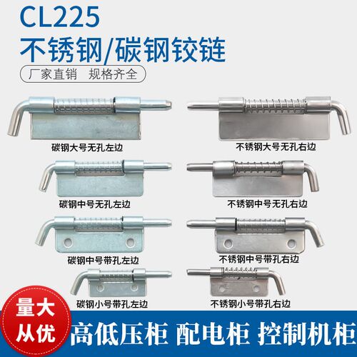 CL225弹簧插销CL035铁皮插销门轴配电箱柜不锈钢焊接铰链可拆左右