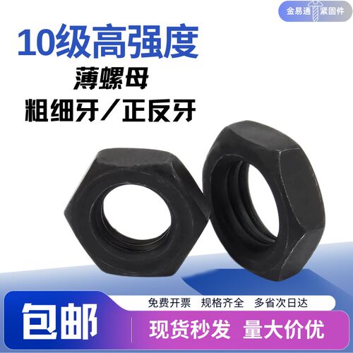10.9级薄螺母GB6172细丝牙扁螺帽M8M10M12M14M16M18M20M24M30-M64