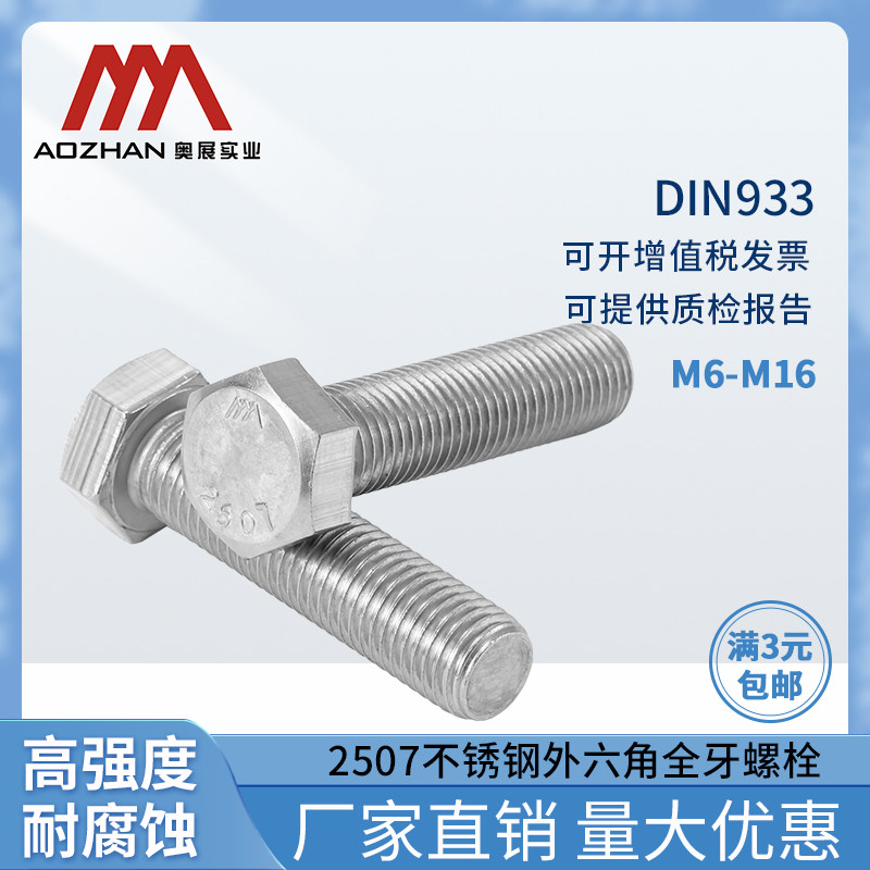 奥展实业2507双相钢外六角螺丝S32570高强度耐腐蚀螺栓DIN933