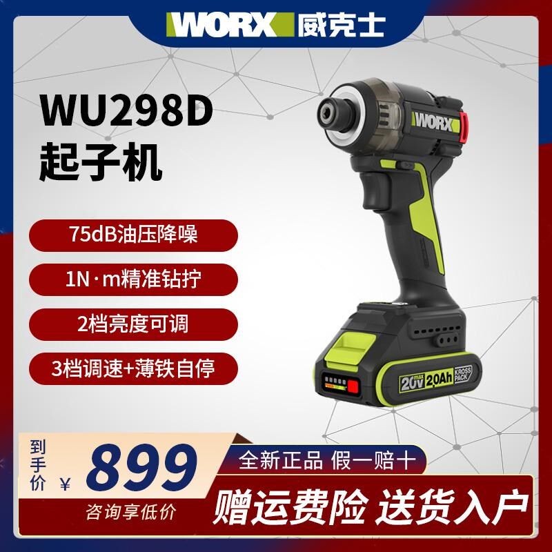 威克士WU298D手电钻20V油压起子机电批无刷冲击起子机电动螺丝刀
