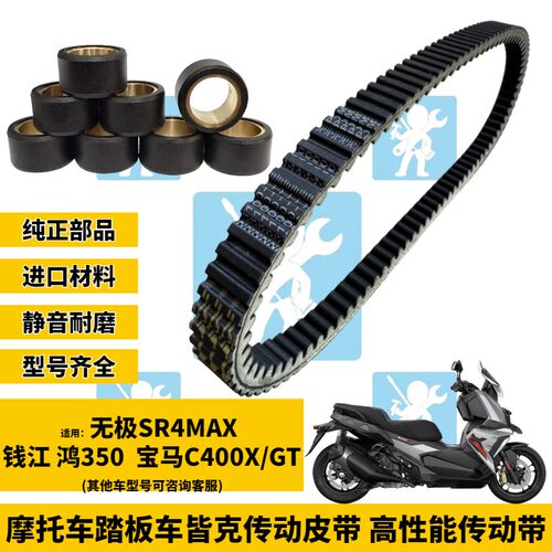 适用宝马C400X GT 无极sr4max鸿350传动皮带普利珠离合器改装配件