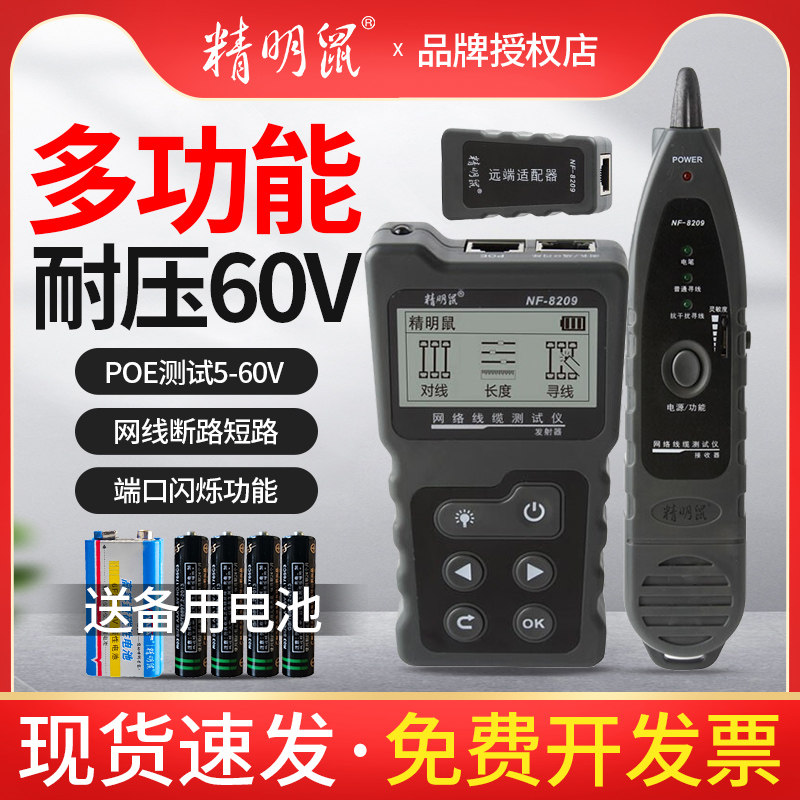 精明鼠NF-8209网络寻线仪抗干扰多功能POE寻线器网线测试仪高精度