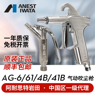 日本岩田喷枪吹尘枪 AG-6 41B 4B清洁气动工具吹尘枪汽车除尘枪