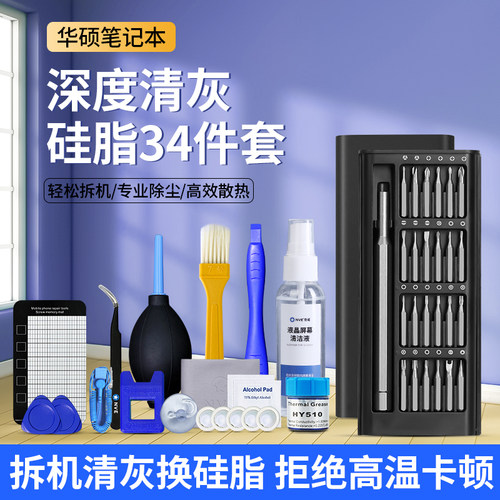 华硕笔记本清灰换硅脂工具套装电脑拆机维修清理灰尘螺丝刀套装