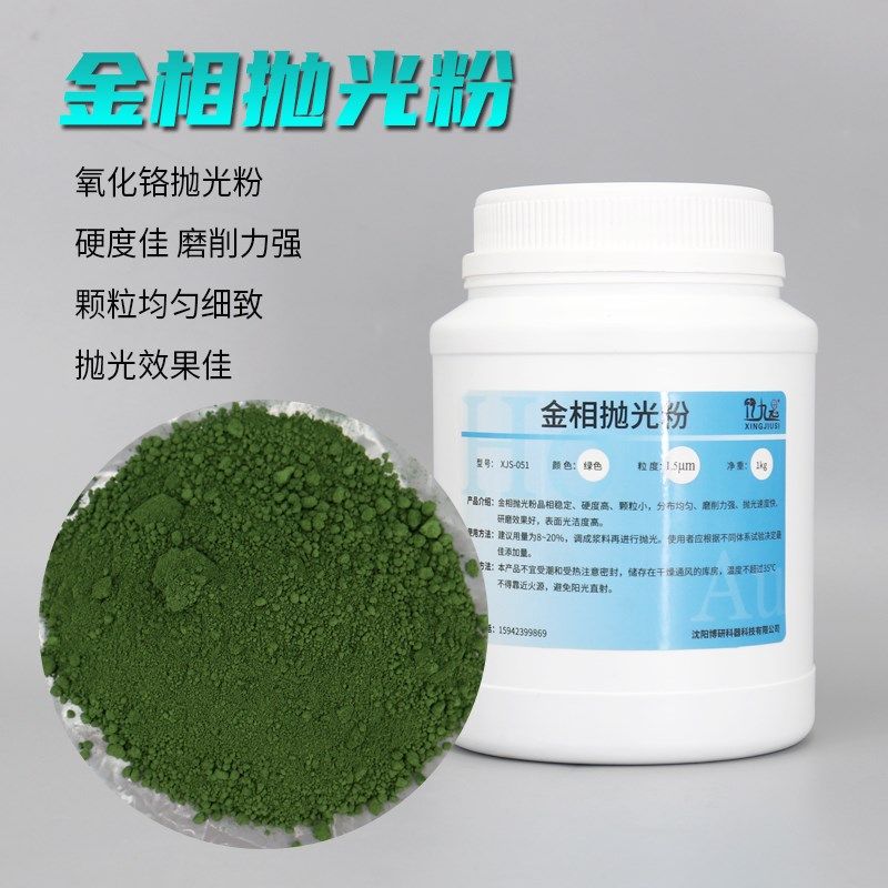 金相抛光粉金属金相试样宝石研磨抛光粉氧化铬绿色抛光粉实验室