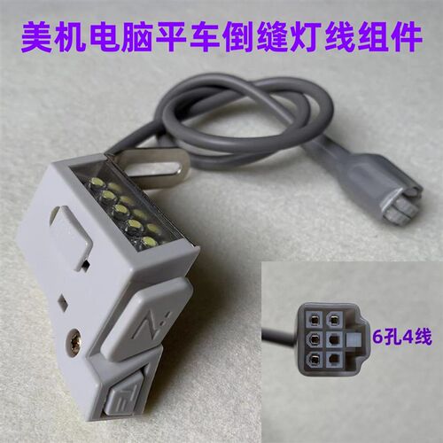 美机日圣Q3Q4Q5电脑平车倒回针灯线倒回缝开关灯电脑车倒送倒缝灯