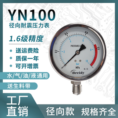304不锈钢耐震压力YN100B非高温表测水压气压0-1.6/100Mpa多量程
