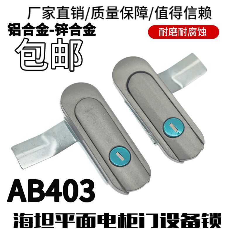 海坦配电箱锁新款AB403-1机械箱设备门锁机箱机柜通信箱平面锁
