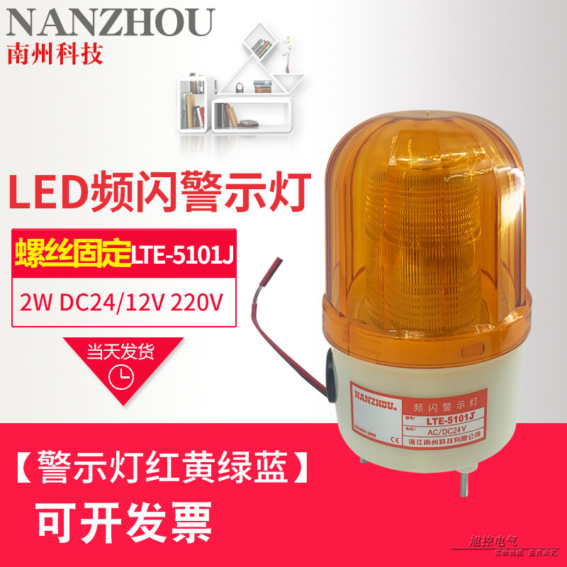 NANZHOU南州科技 频闪警示灯LTE-5101J带叫声 LTD-5101蜂鸣器磁吸