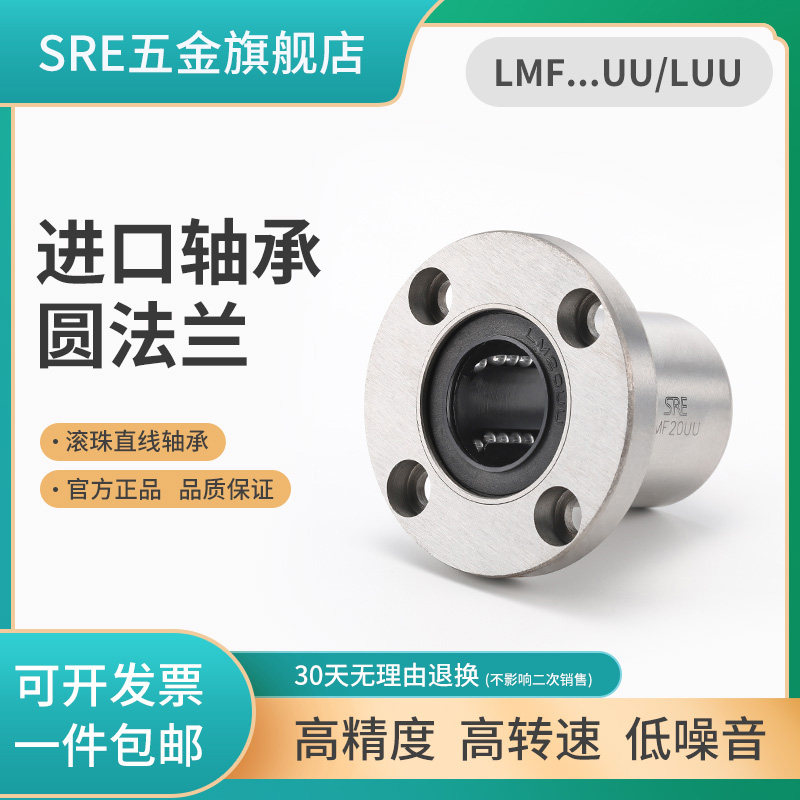 SRE进口品质圆法兰直线轴承标准LMF10 12 16 20 25 30 40UU