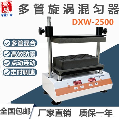 多管漩涡混匀仪DXW-2500实验室涡旋混合器点动样品旋转回旋振荡器