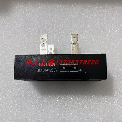 HEBEN黑色QL100A1200V交直流转换模块方形四脚整流桥堆