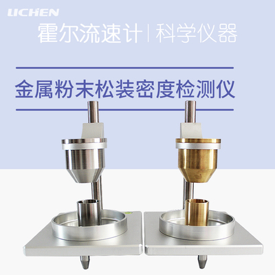 力辰科技霍尔流速计粉末流动测试仪堆积松装密度计金属粉末流动性