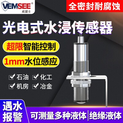 光电式水浸传感器变送器机房档案库漏油漏水液位检测液体报警主机