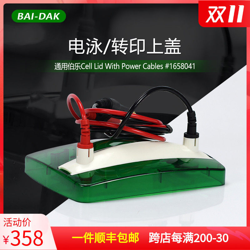 电泳/转印槽上盖带导线 外壳盖子加电线 通用BIO-RAD伯乐 1658041