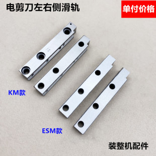 KM自动磨刀电剪刀左右侧滑轨ESM直刀裁剪切布刀冲程滑块轨道配件