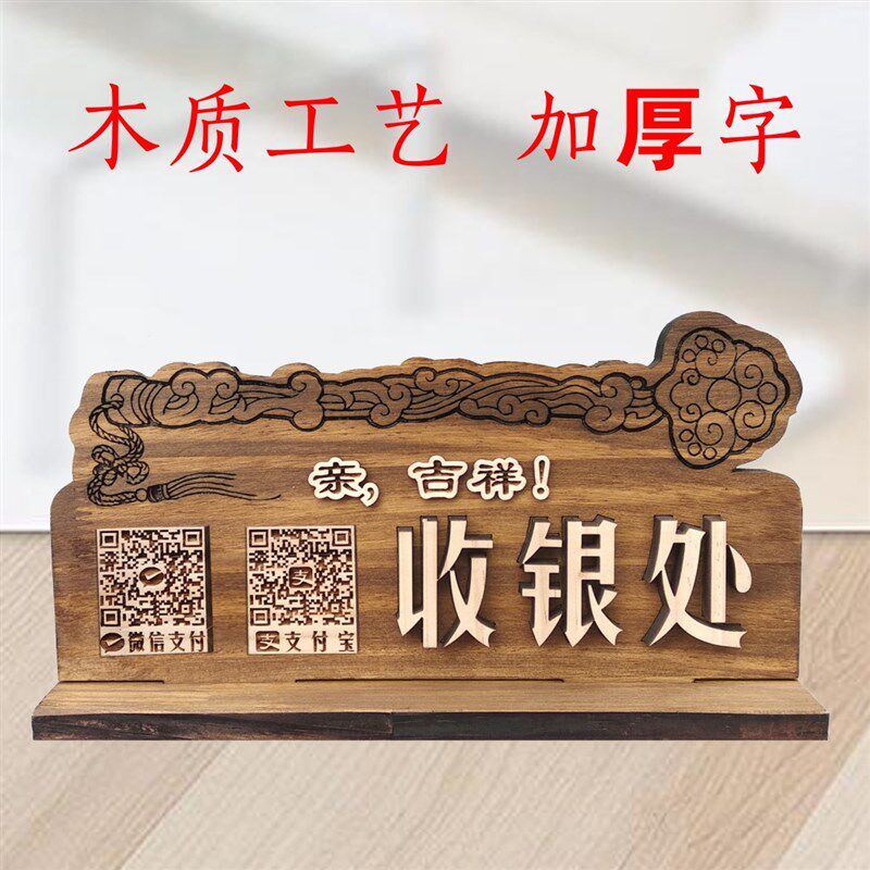 收银牌台牌创意实木雕刻二维码摆台支付宝收付款标识收银处指示牌
