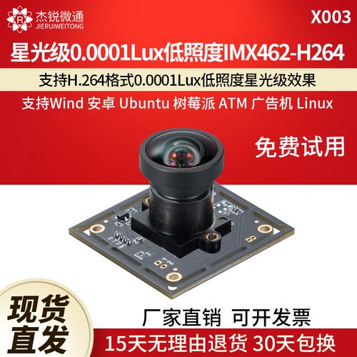 USB工业相机摄像头1080P星光级IMX462低照度uvc支持H.264模块X003