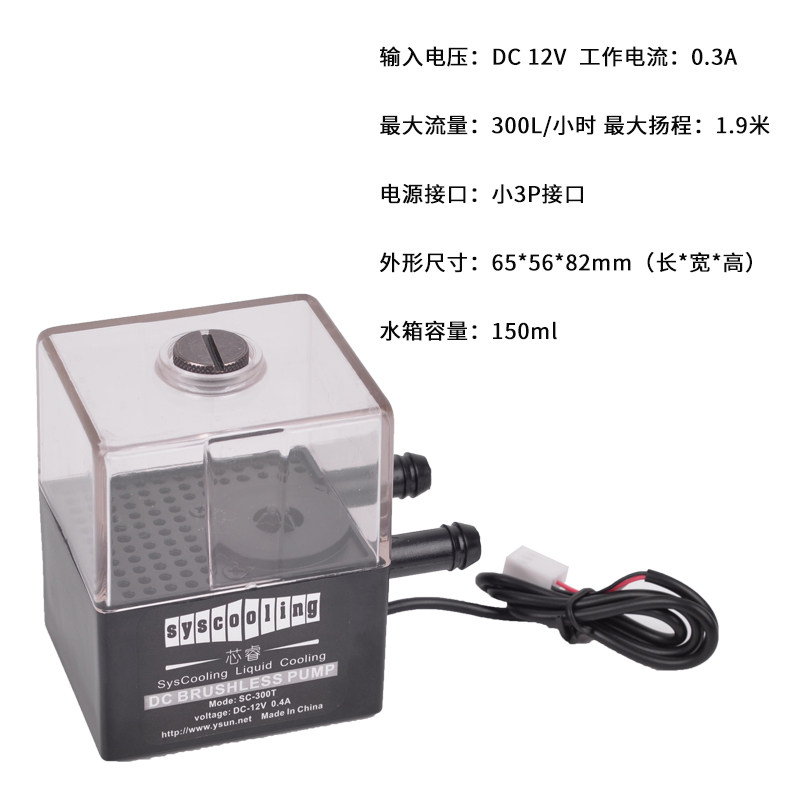 芯睿SC-300T一体式水冷循环静音水泵电脑diy笔记本电摩散热器配件