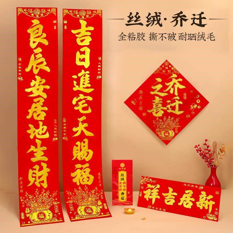 乔迁对联自带背胶丝绒烫金字乔迁之喜新居进户门进宅入宅大门门联
