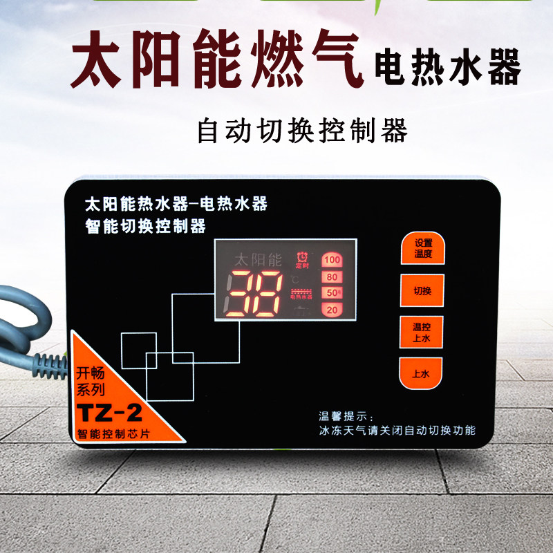 太阳能燃气电热水器自动切换控制器自动上水显示水温水位通用型