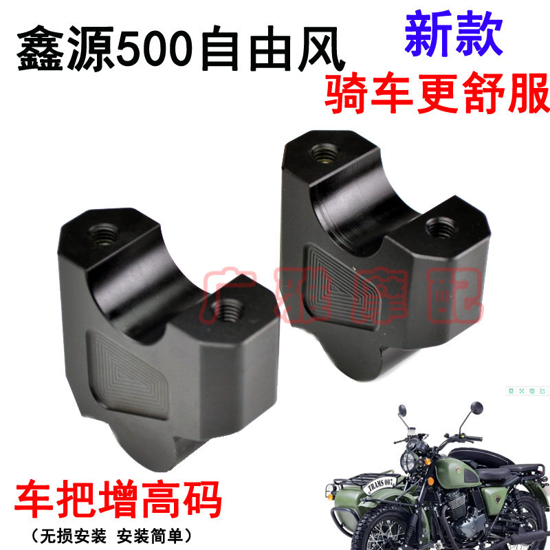 适摩托车鑫源500自由风改装配件车把加高码手把增高码铝合金配件