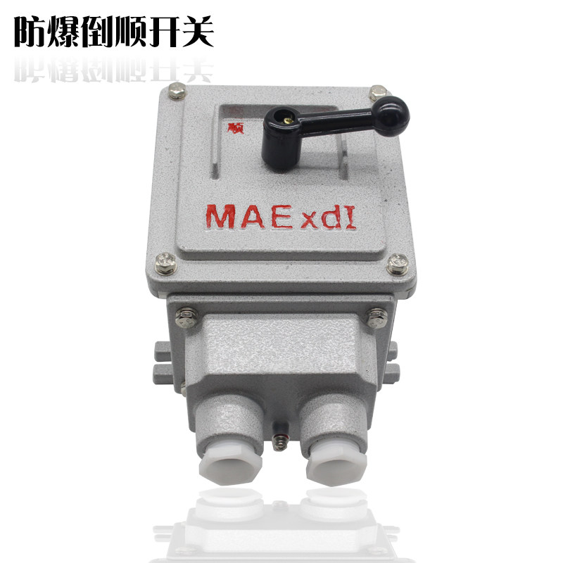 包邮/防爆转换开关BHZ51-10A/25A系列/防爆组合开关/防爆倒顺开关