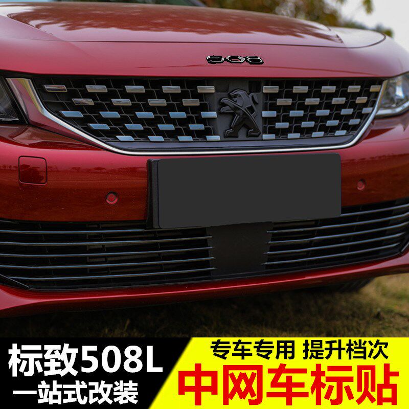 新标志508L黑武士车标贴 狮子标贴 标致508l中网贴 改装专用装饰