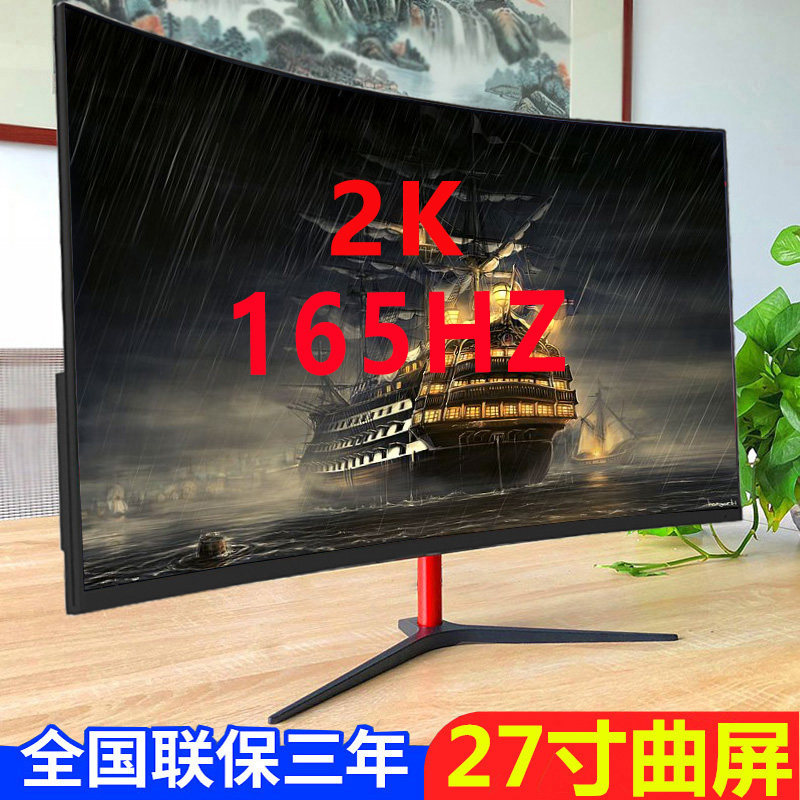32英寸台式电脑液晶电竞显示器27曲面144HZ高清网吧1080P大屏幕24