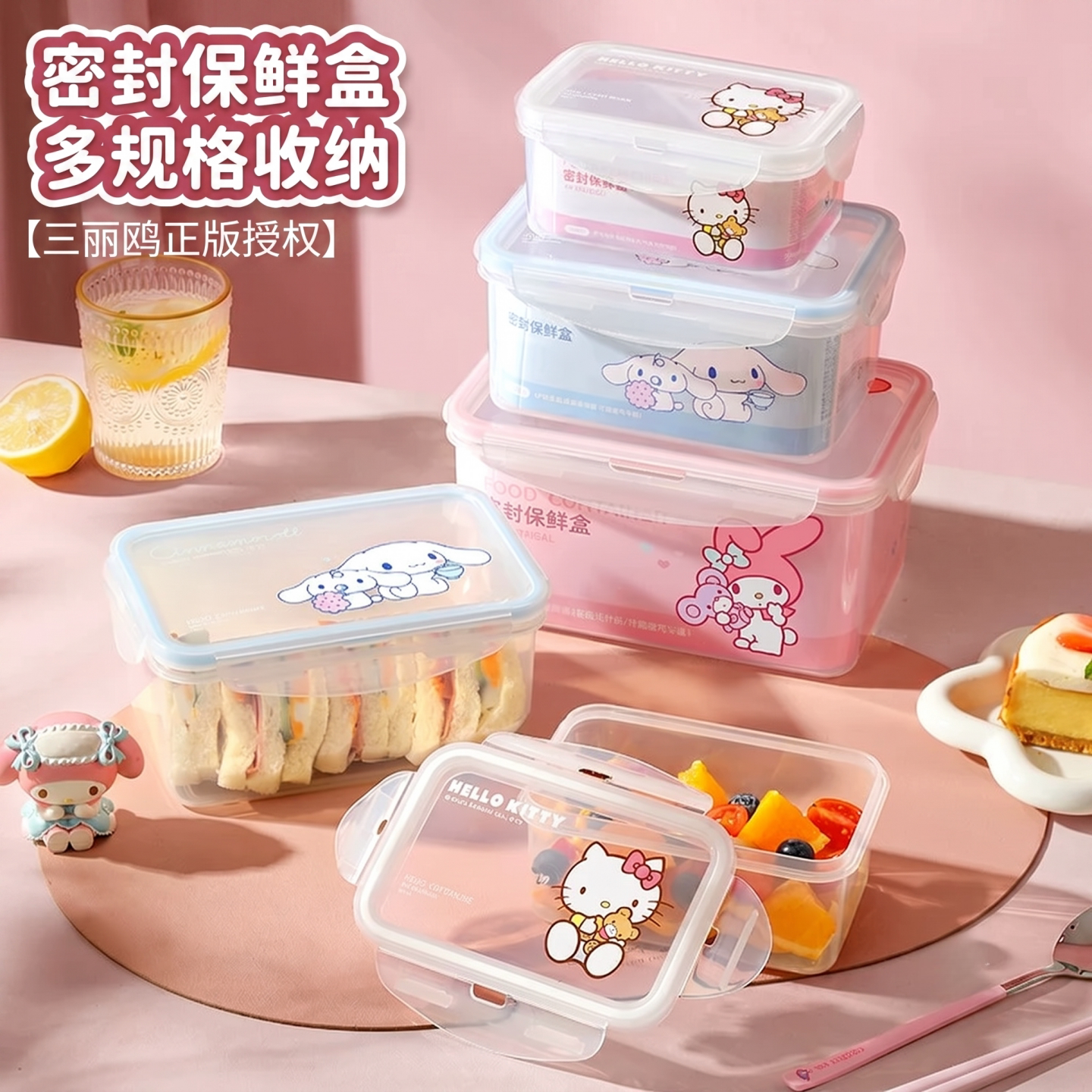 三丽鸥食品级密封微波保鲜盒