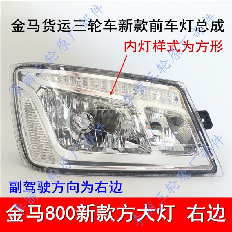 包邮金马800-17大灯远近光前车灯总成JM摩托车大灯三轮车转向灯