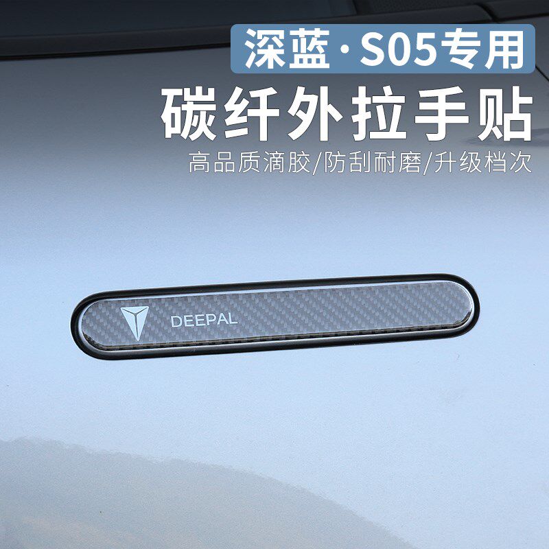 适用长安深蓝S05专用拉手贴外饰改装碳纤车门把手保护贴汽车配件
