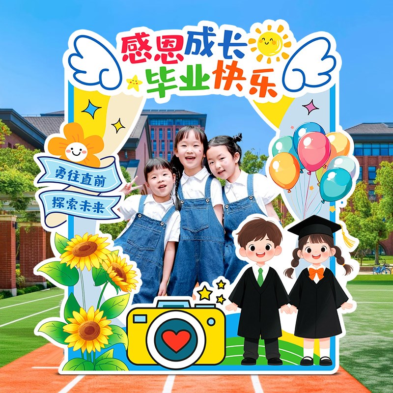 幼儿园小学毕业典礼场景布置装饰用品仪式感氛围拍照相框道具kt板