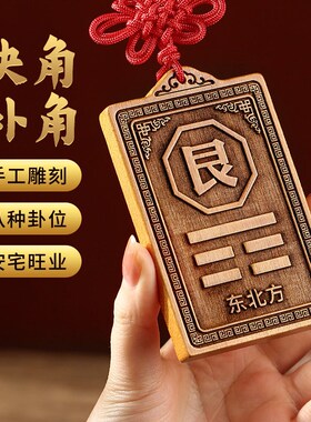 补角牌桃木房屋缺角补角干坎艮震巽离坤兑解决西北缺角八卦牌摆件