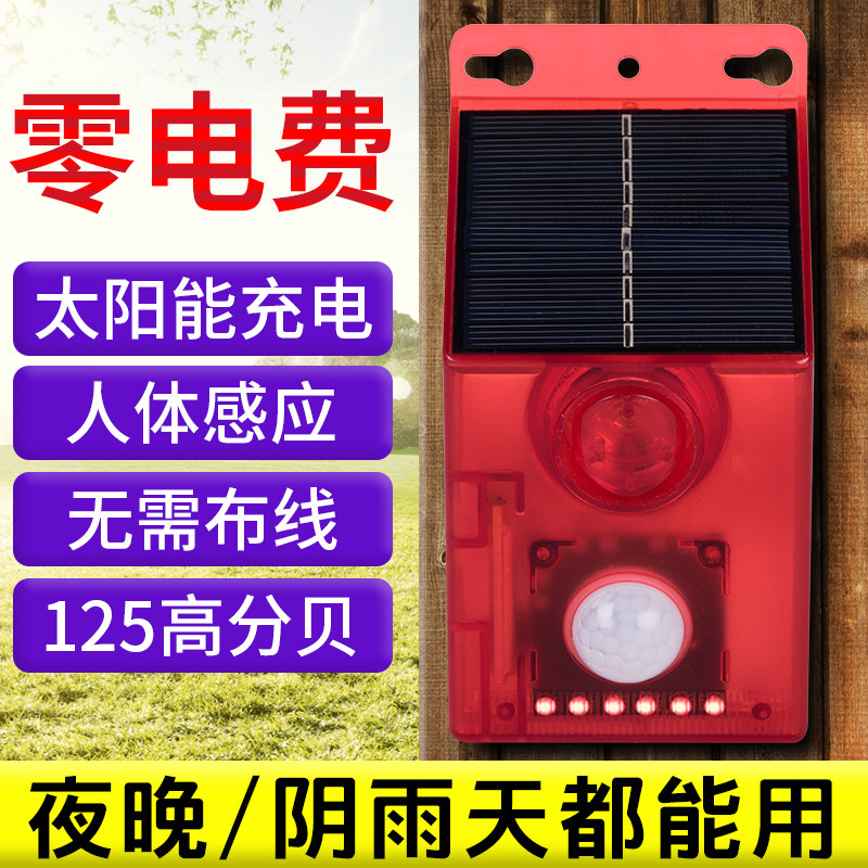 太阳能人体感应警报灯室外果园围栏声光爆闪警报器农场LED警示灯