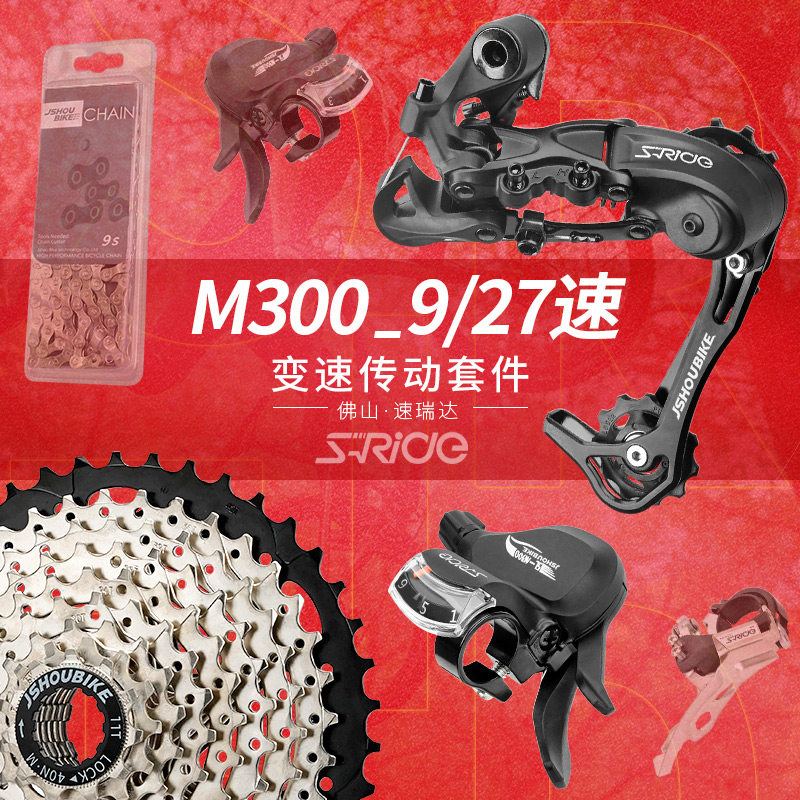 速瑞达山地自行车9速27变速套件M300后拨手拨 指拨飞轮调速器大全